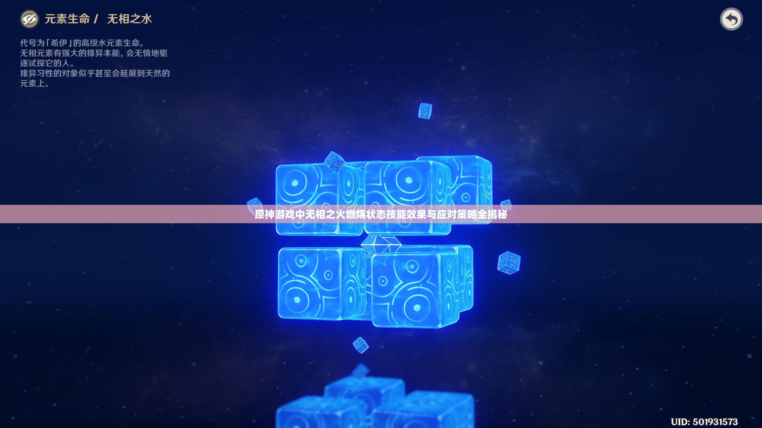 原神游戏中无相之火燃烧状态技能效果与应对策略全揭秘