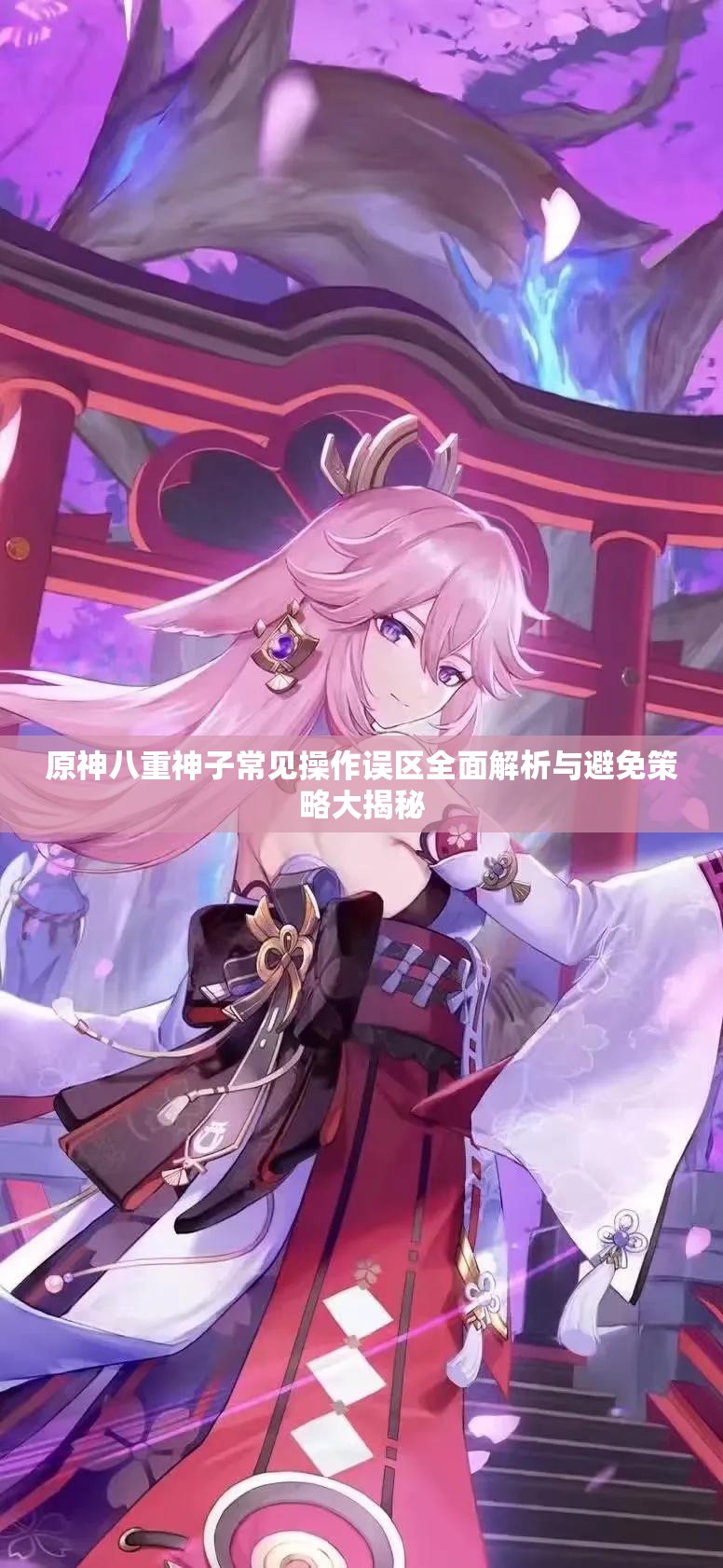 原神八重神子常见操作误区全面解析与避免策略大揭秘