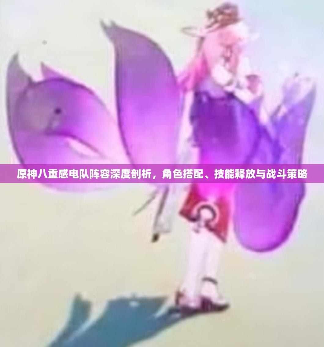 原神八重感电队阵容深度剖析，角色搭配、技能释放与战斗策略