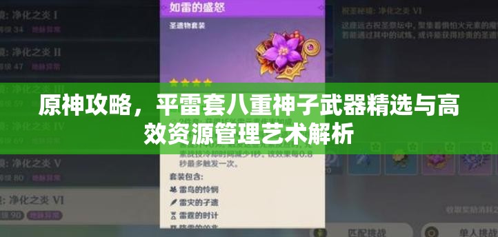 原神攻略，平雷套八重神子武器精选与高效资源管理艺术解析