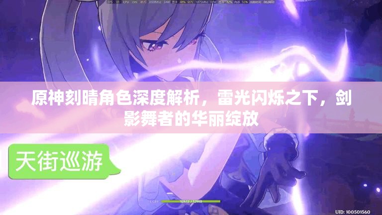 原神刻晴角色深度解析，雷光闪烁之下，剑影舞者的华丽绽放