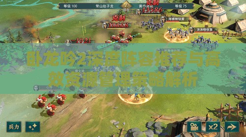卧龙吟2深度阵容推荐与高效资源管理策略解析