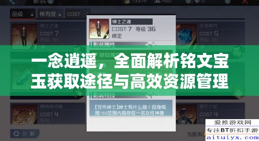 一念逍遥，全面解析铭文宝玉获取途径与高效资源管理策略
