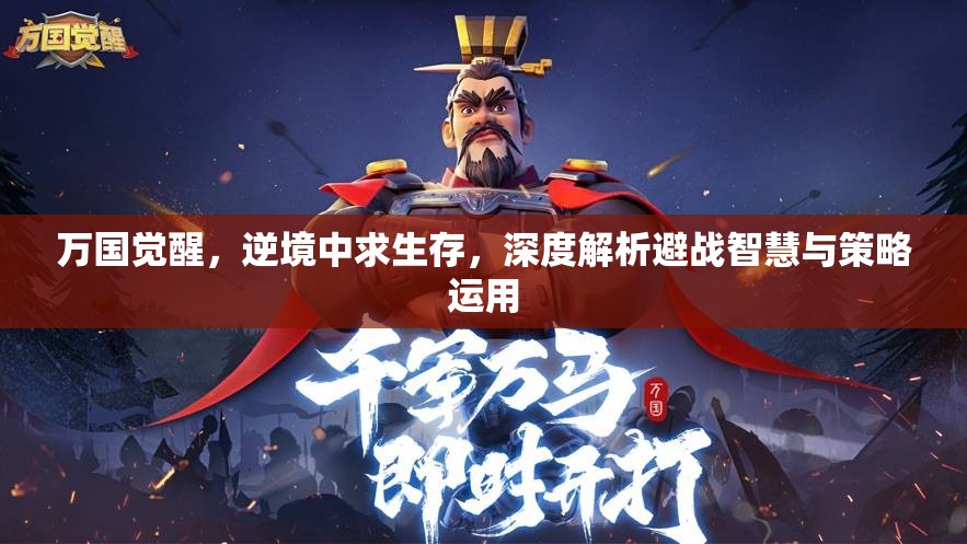 万国觉醒，逆境中求生存，深度解析避战智慧与策略运用