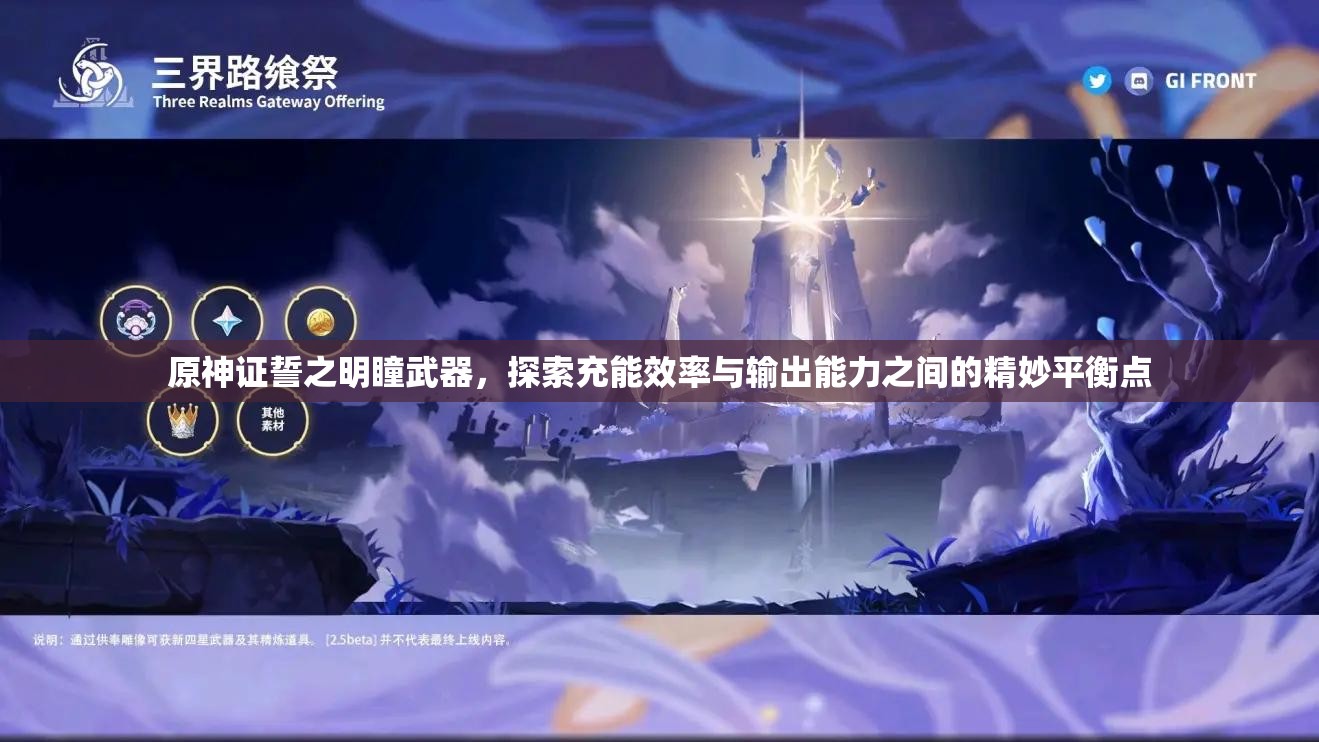 原神证誓之明瞳武器，探索充能效率与输出能力之间的精妙平衡点