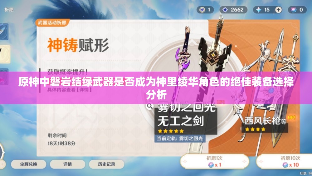 原神中磐岩结绿武器是否成为神里绫华角色的绝佳装备选择分析