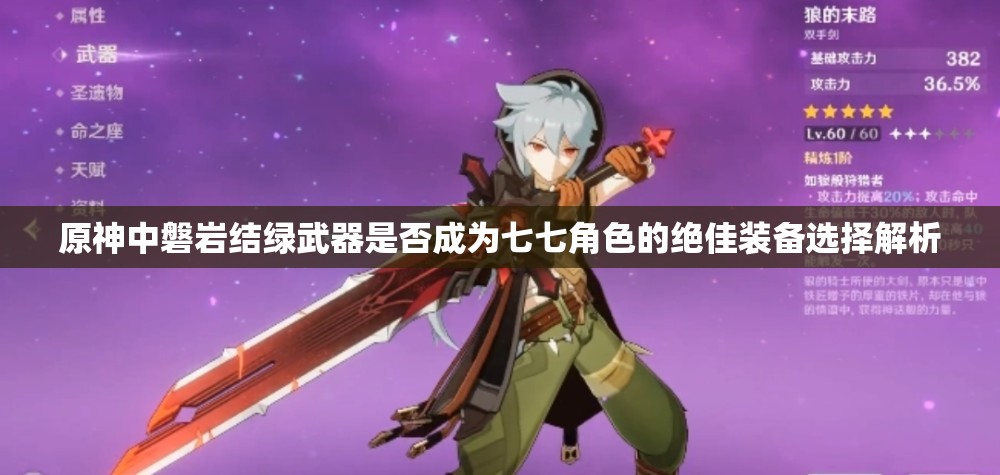 原神中磐岩结绿武器是否成为七七角色的绝佳装备选择解析