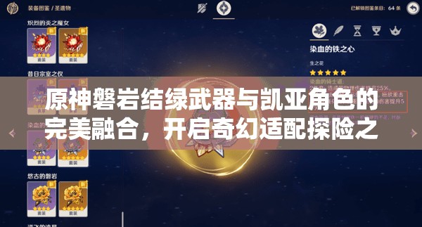原神磐岩结绿武器与凯亚角色的完美融合，开启奇幻适配探险之旅