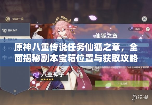 原神八重传说任务仙狐之章，全面揭秘副本宝箱位置与获取攻略