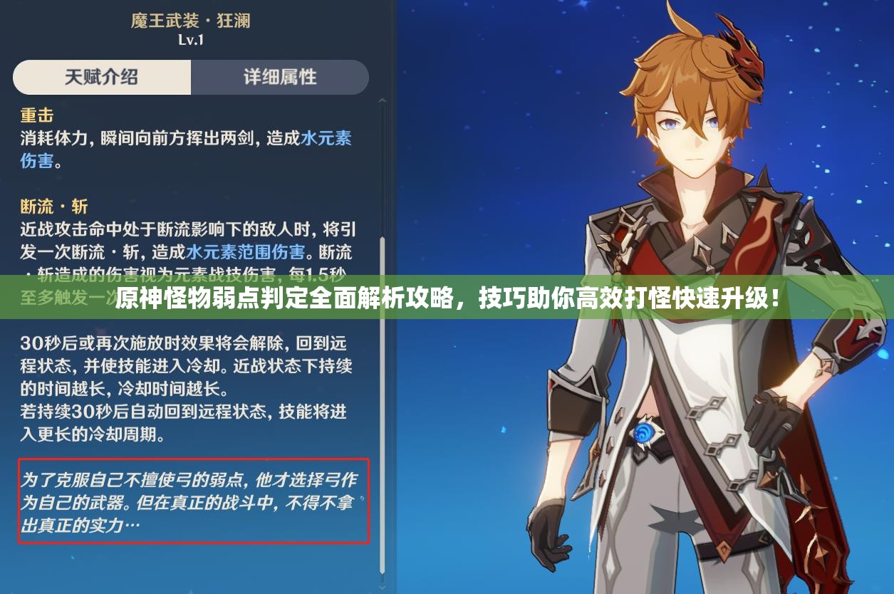 原神怪物弱点判定全面解析攻略，技巧助你高效打怪快速升级！