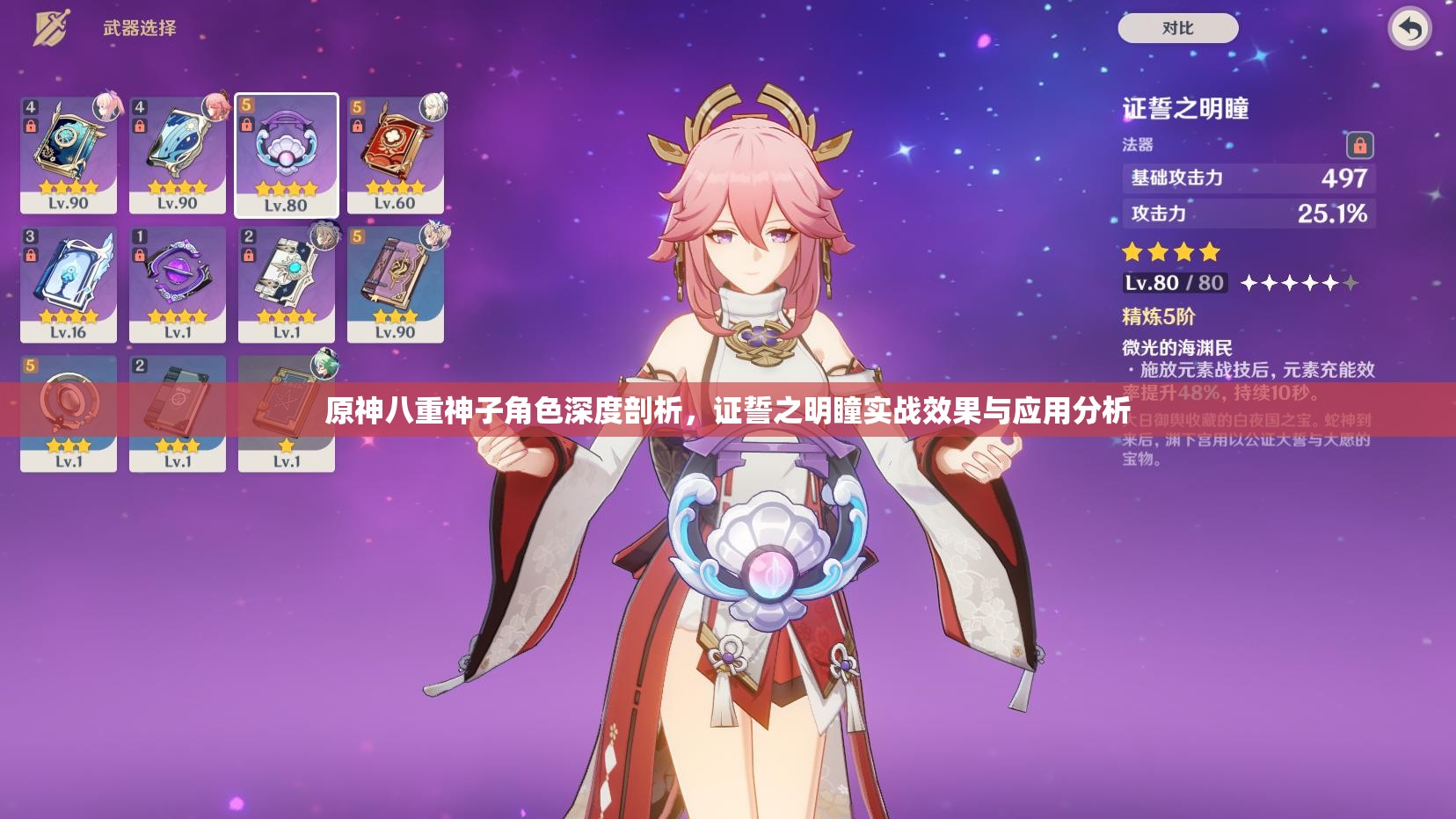 原神八重神子角色深度剖析，证誓之明瞳实战效果与应用分析