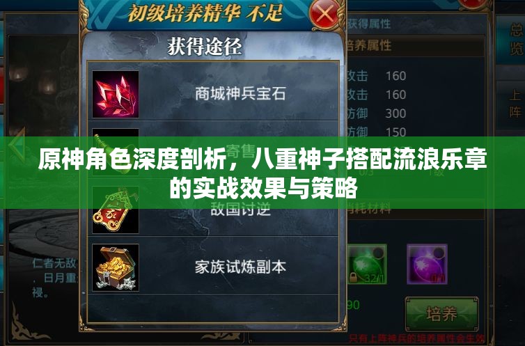 原神角色深度剖析，八重神子搭配流浪乐章的实战效果与策略