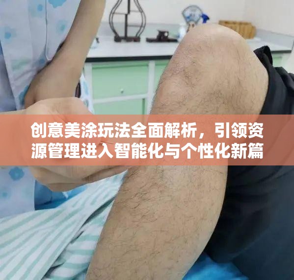 创意美涂玩法全面解析，引领资源管理进入智能化与个性化新篇章