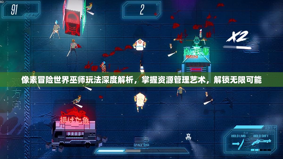 像素冒险世界巫师玩法深度解析，掌握资源管理艺术，解锁无限可能