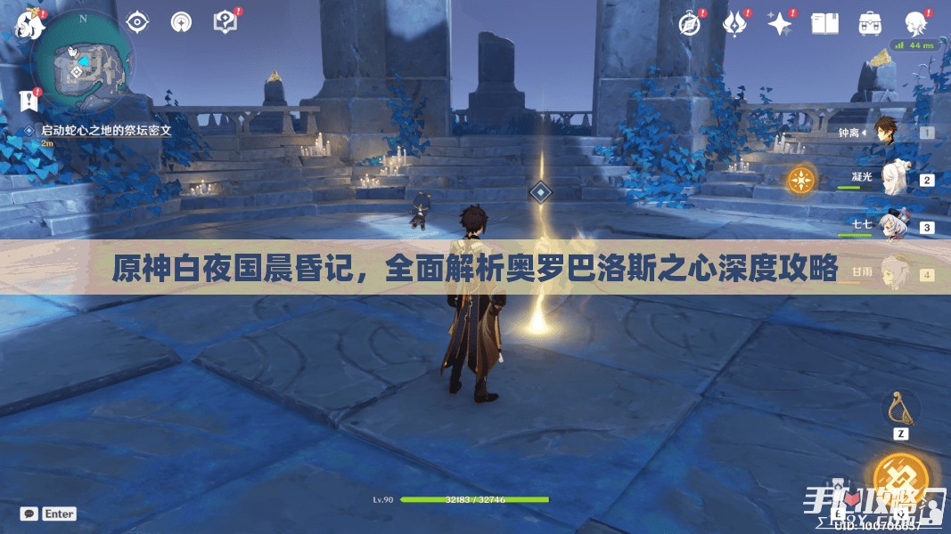 原神白夜国晨昏记，全面解析奥罗巴洛斯之心深度攻略