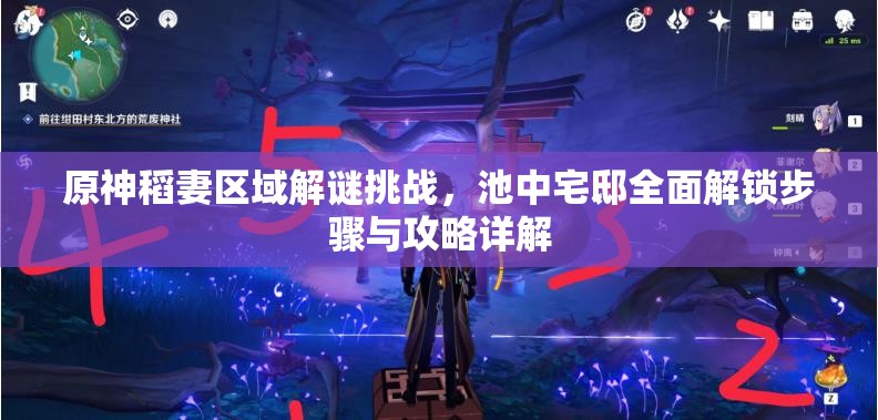 原神稻妻区域解谜挑战，池中宅邸全面解锁步骤与攻略详解