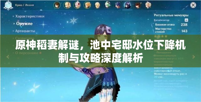 原神稻妻解谜，池中宅邸水位下降机制与攻略深度解析