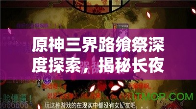 原神三界路飨祭深度探索，揭秘长夜灵庙中神秘的镜面导光奇境之旅