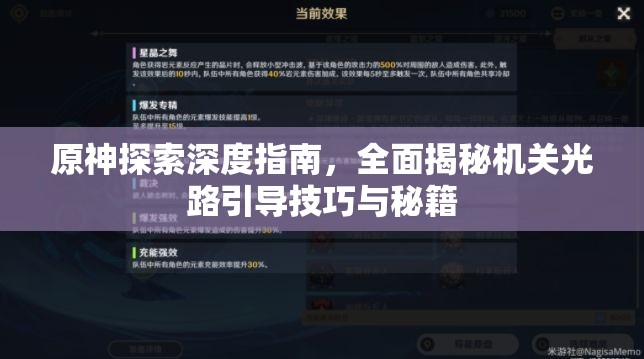 原神探索深度指南，全面揭秘机关光路引导技巧与秘籍