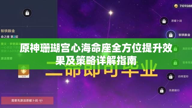 原神珊瑚宫心海命座全方位提升效果及策略详解指南