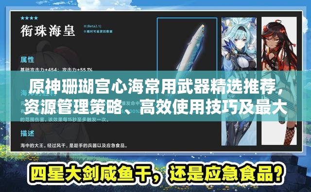 原神珊瑚宫心海常用武器精选推荐，资源管理策略、高效使用技巧及最大化战斗价值