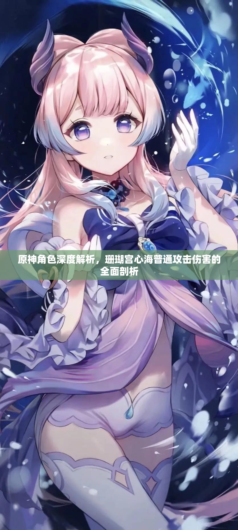 原神角色深度解析，珊瑚宫心海普通攻击伤害的全面剖析
