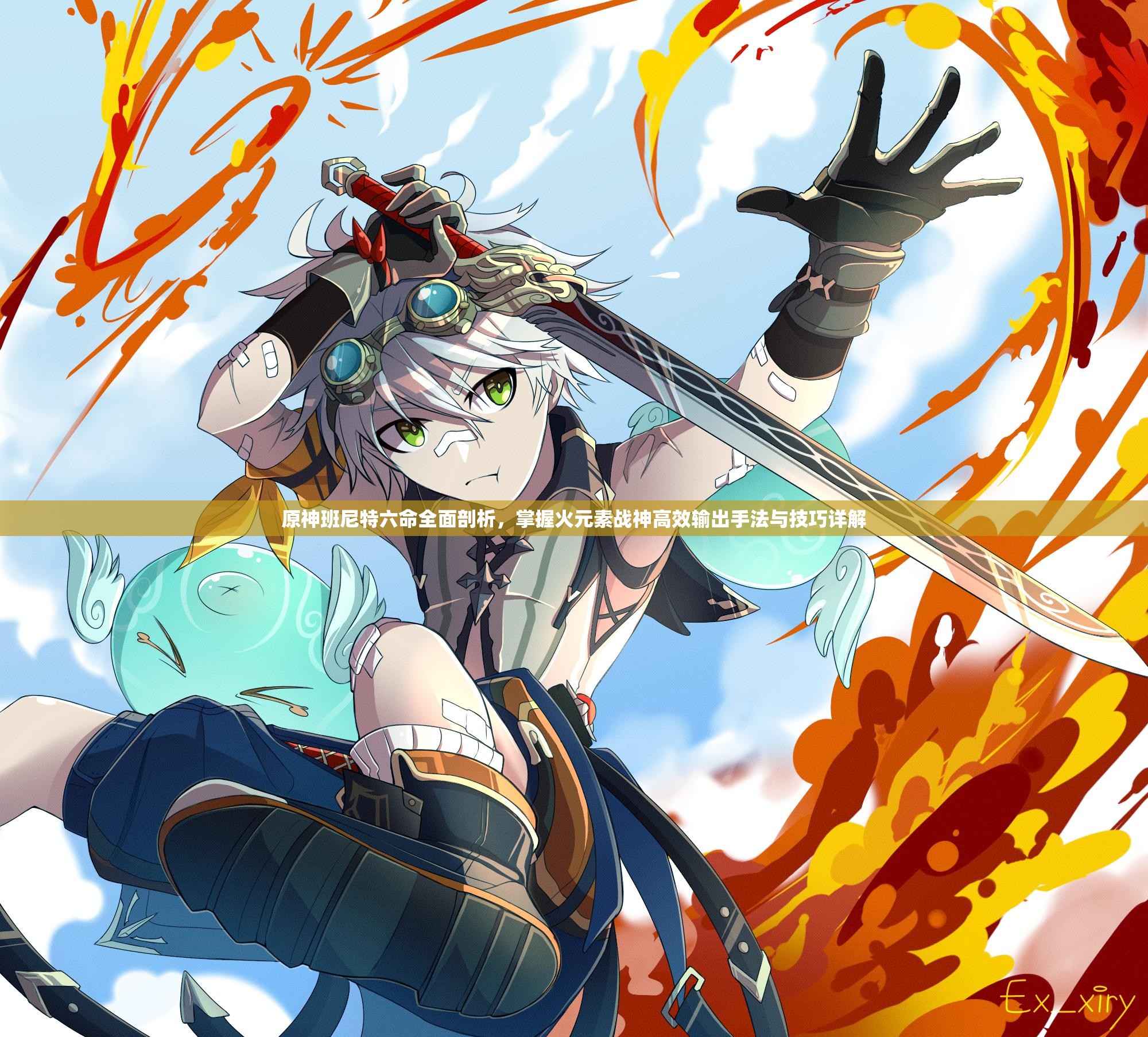 原神班尼特六命全面剖析，掌握火元素战神高效输出手法与技巧详解