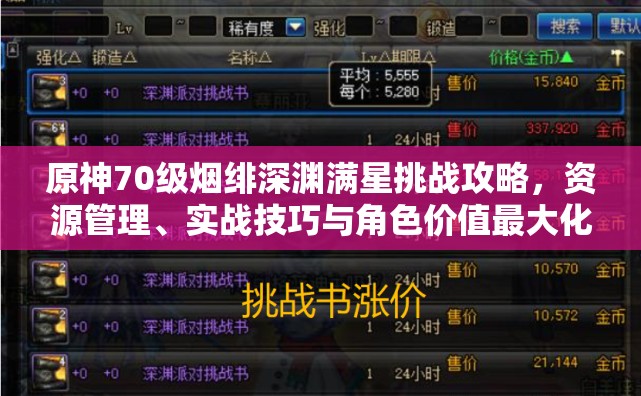 原神70级烟绯深渊满星挑战攻略，资源管理、实战技巧与角色价值最大化指南