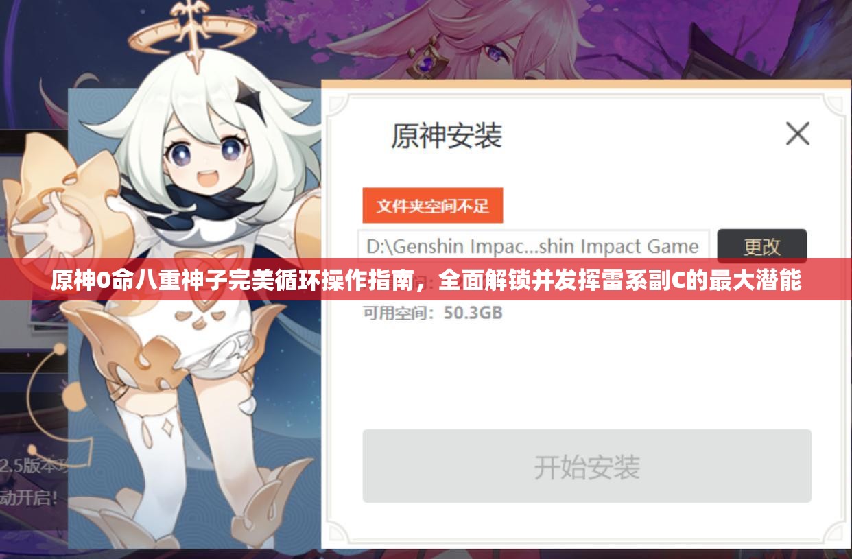 原神0命八重神子完美循环操作指南，全面解锁并发挥雷系副C的最大潜能