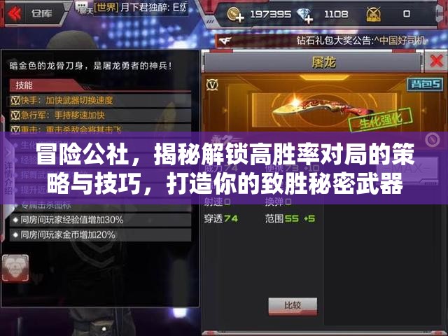 冒险公社，揭秘解锁高胜率对局的策略与技巧，打造你的致胜秘密武器