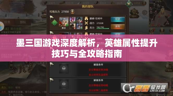 墨三国游戏深度解析，英雄属性提升技巧与全攻略指南