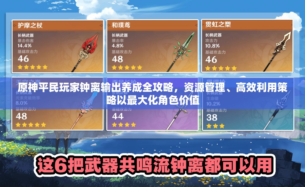 原神平民玩家钟离输出养成全攻略，资源管理、高效利用策略以最大化角色价值