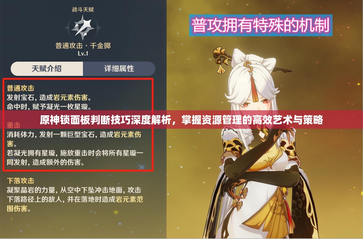 原神锁面板判断技巧深度解析，掌握资源管理的高效艺术与策略
