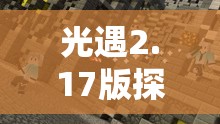 光遇2.17版探索之旅深度揭秘，发现云顶浮石隐藏奇妙位置的攻略