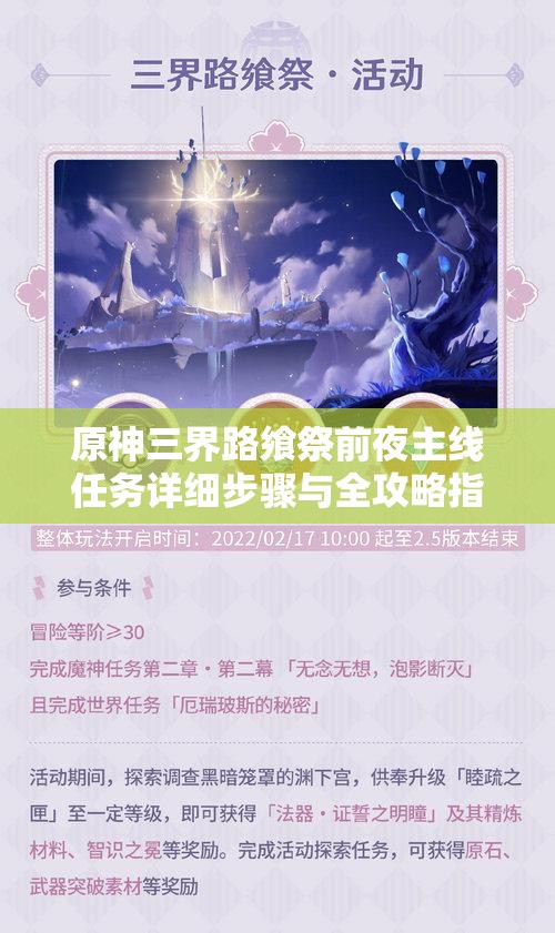原神三界路飨祭前夜主线任务详细步骤与全攻略指南