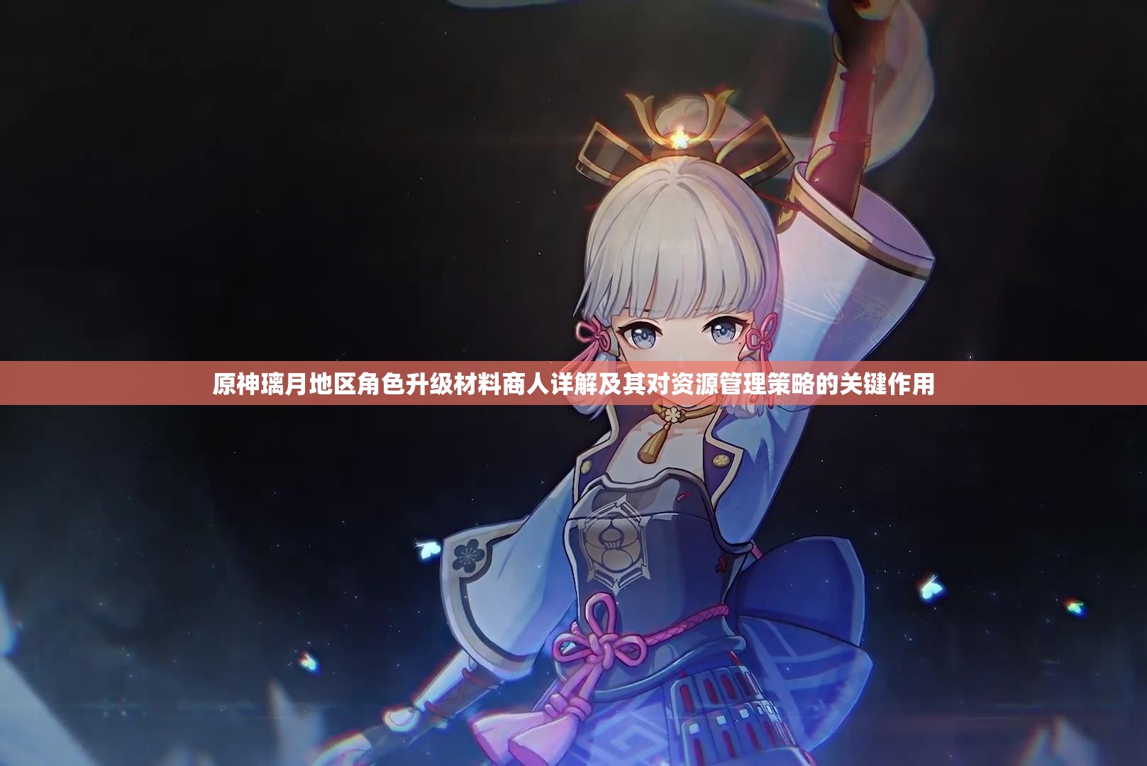 原神璃月地区角色升级材料商人详解及其对资源管理策略的关键作用