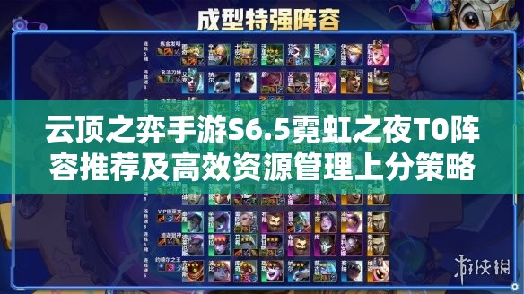 云顶之弈手游S6.5霓虹之夜T0阵容推荐及高效资源管理上分策略