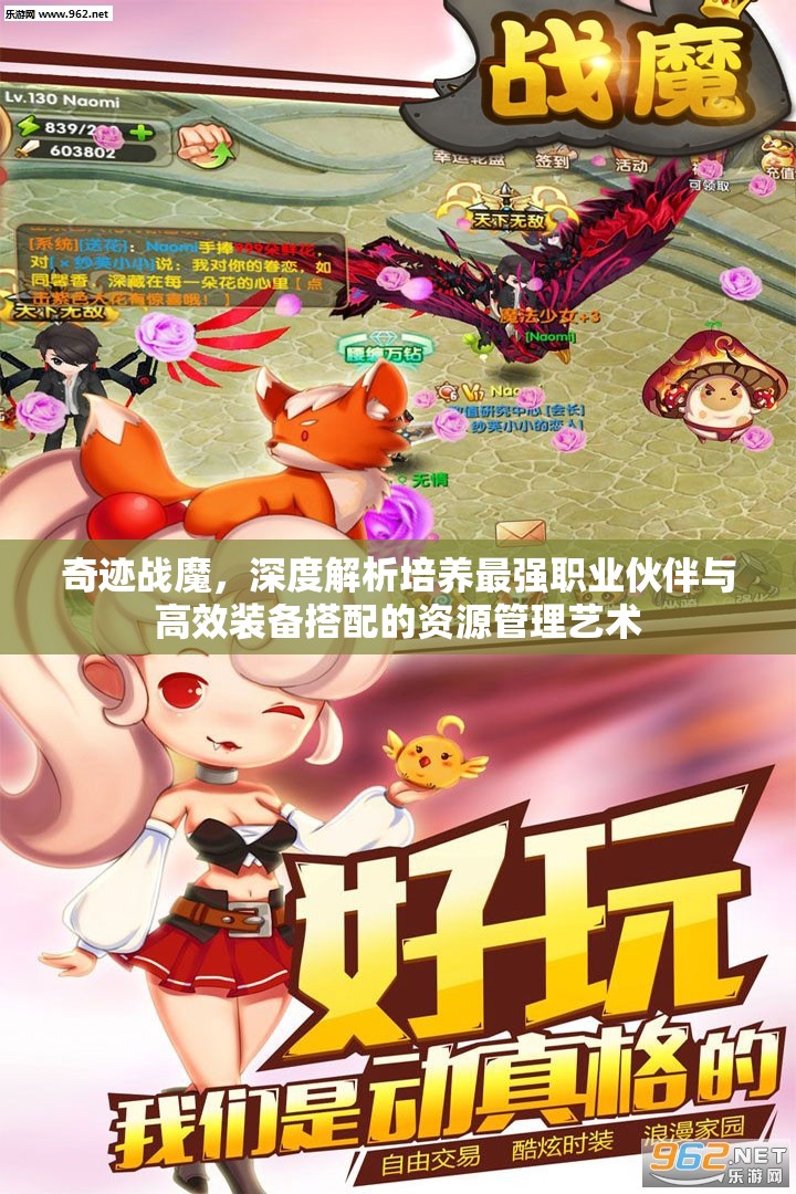 奇迹战魔，深度解析培养最强职业伙伴与高效装备搭配的资源管理艺术