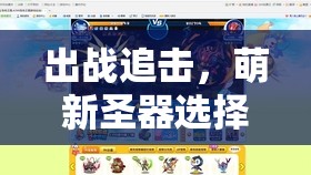 出战追击，萌新圣器选择、效果解析及其在资源管理中的关键性策略