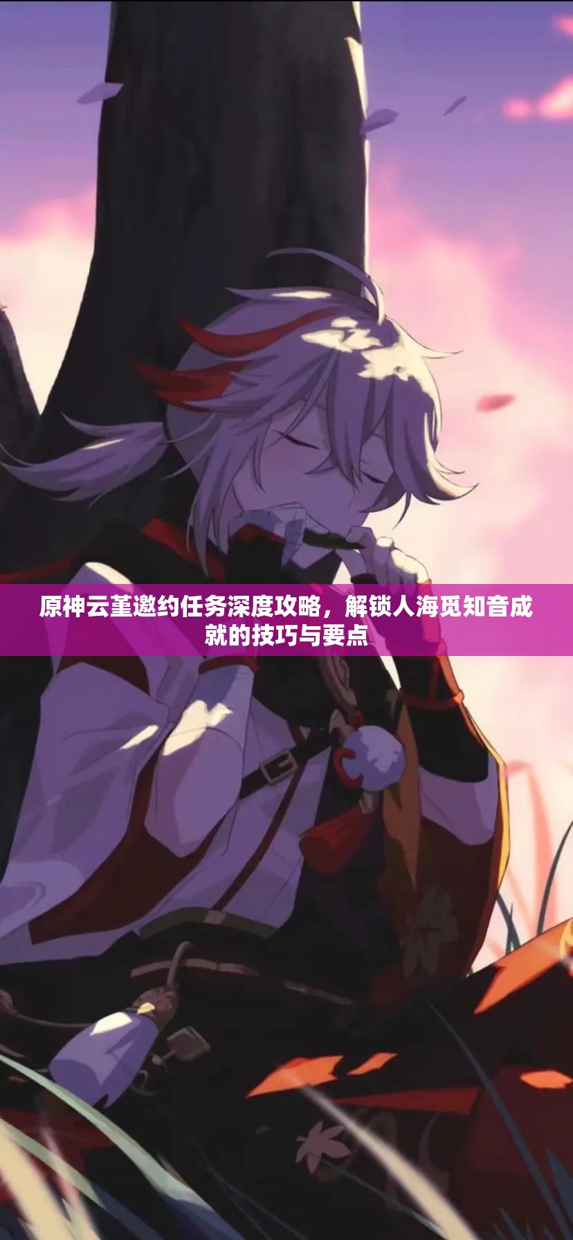 原神云堇邀约任务深度攻略，解锁人海觅知音成就的技巧与要点