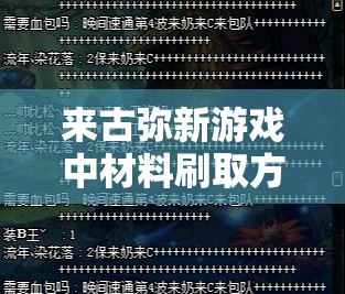 来古弥新游戏中材料刷取方法的重要性解析及其高效资源管理应用策略