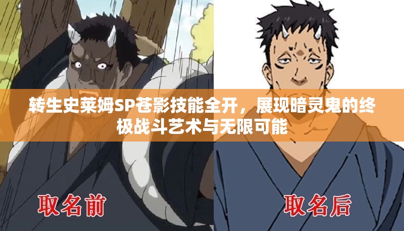转生史莱姆SP苍影技能全开，展现暗灵鬼的终极战斗艺术与无限可能