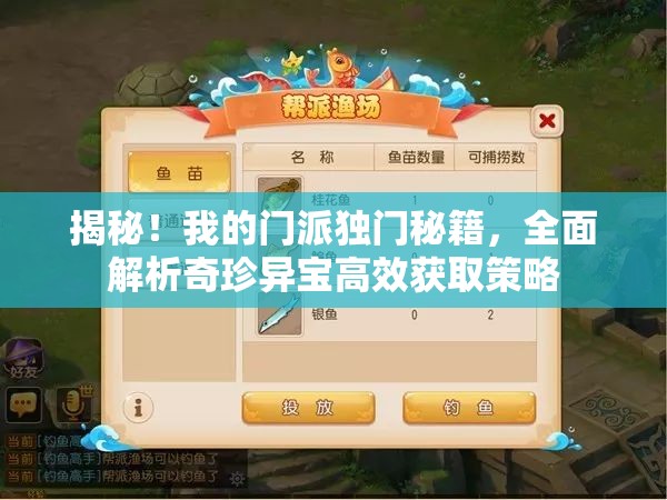 揭秘！我的门派独门秘籍，全面解析奇珍异宝高效获取策略