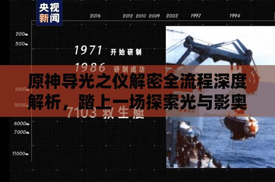 原神导光之仪解密全流程深度解析，踏上一场探索光与影奥秘的奇幻冒险之旅