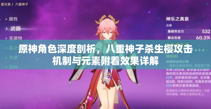 原神角色深度剖析，八重神子杀生樱攻击机制与元素附着效果详解