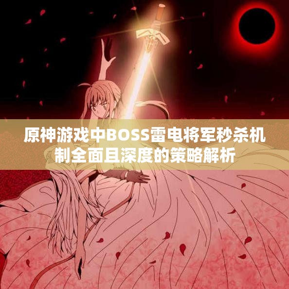 原神游戏中BOSS雷电将军秒杀机制全面且深度的策略解析