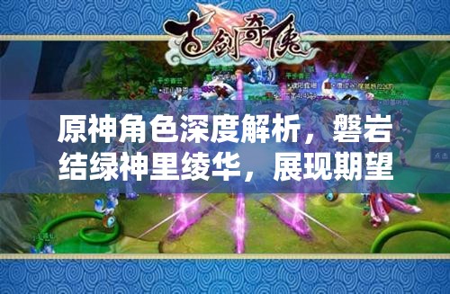 原神角色深度解析，磐岩结绿神里绫华，展现期望与实力的完美交融魅力