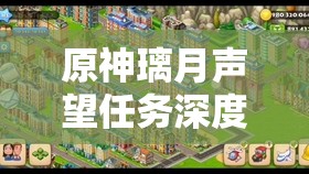 原神璃月声望任务深度解析，渌华景画触发条件全揭秘