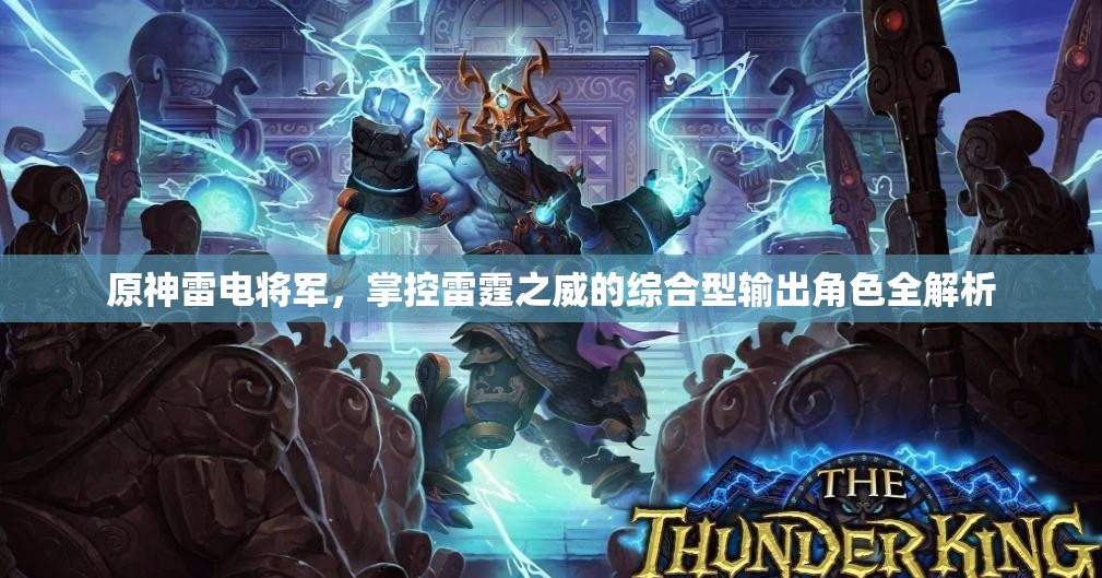 原神雷电将军，掌控雷霆之威的综合型输出角色全解析