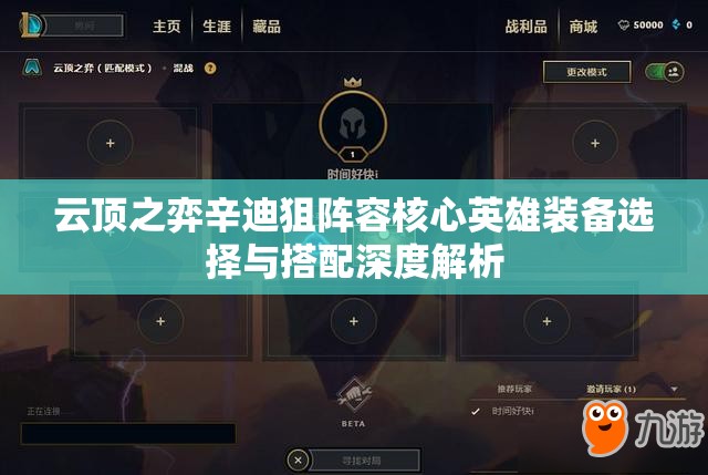 云顶之弈辛迪狙阵容核心英雄装备选择与搭配深度解析